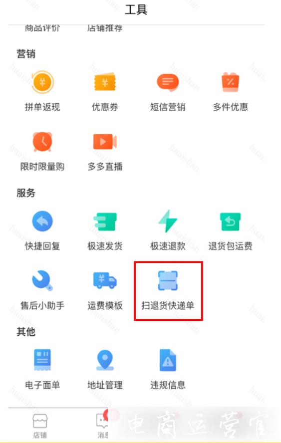 拼多多如何提升售后效率?掃退貨快遞單&閃電退貨